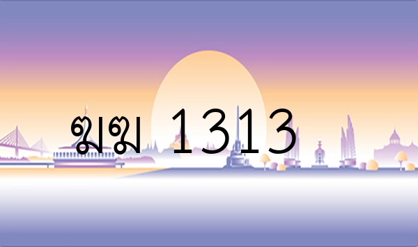 ฆฆ 1313